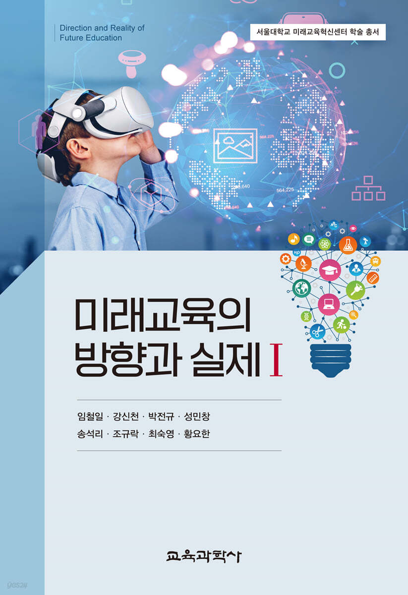 미래교육의 방향과 실제 1