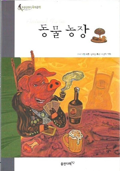 동물 농장 (푸른담쟁이세계문학)