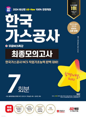 2024 SD에듀 All-New 한국가스공사 NCS 최종모의고사 7회분+무료NCS특강