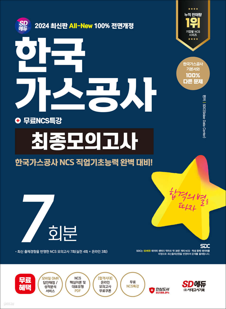 2024 SD에듀 All-New 한국가스공사 NCS 최종모의고사 7회분+무료NCS특강