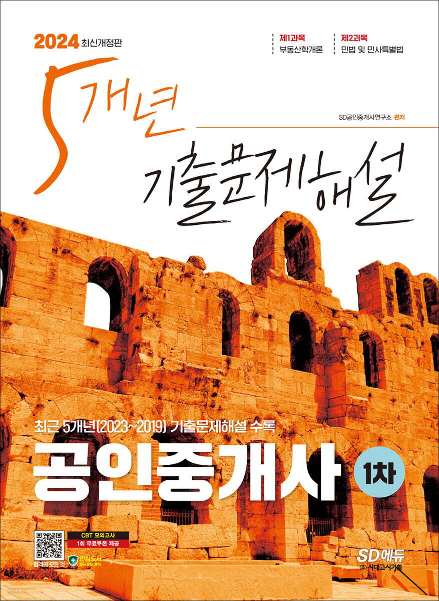 2024 SD에듀 공인중개사 1차 5개년 기출문제해설