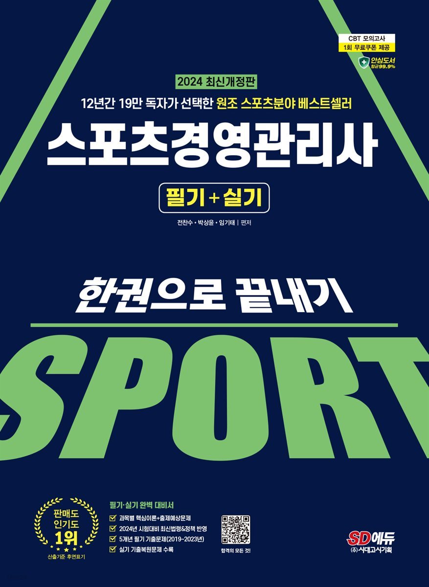 2024 SD에듀 스포츠경영관리사 필기+실기 한권으로 끝내기