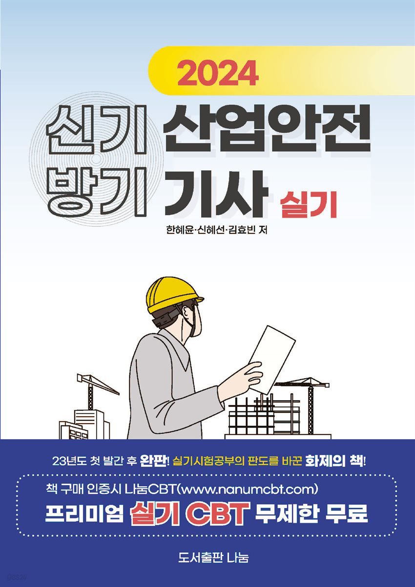 2024 신기방기산업안전기사 실기(필답/계산/작업형)