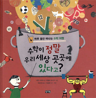 수학이 정말 우리 세상 곳곳에 있다고?