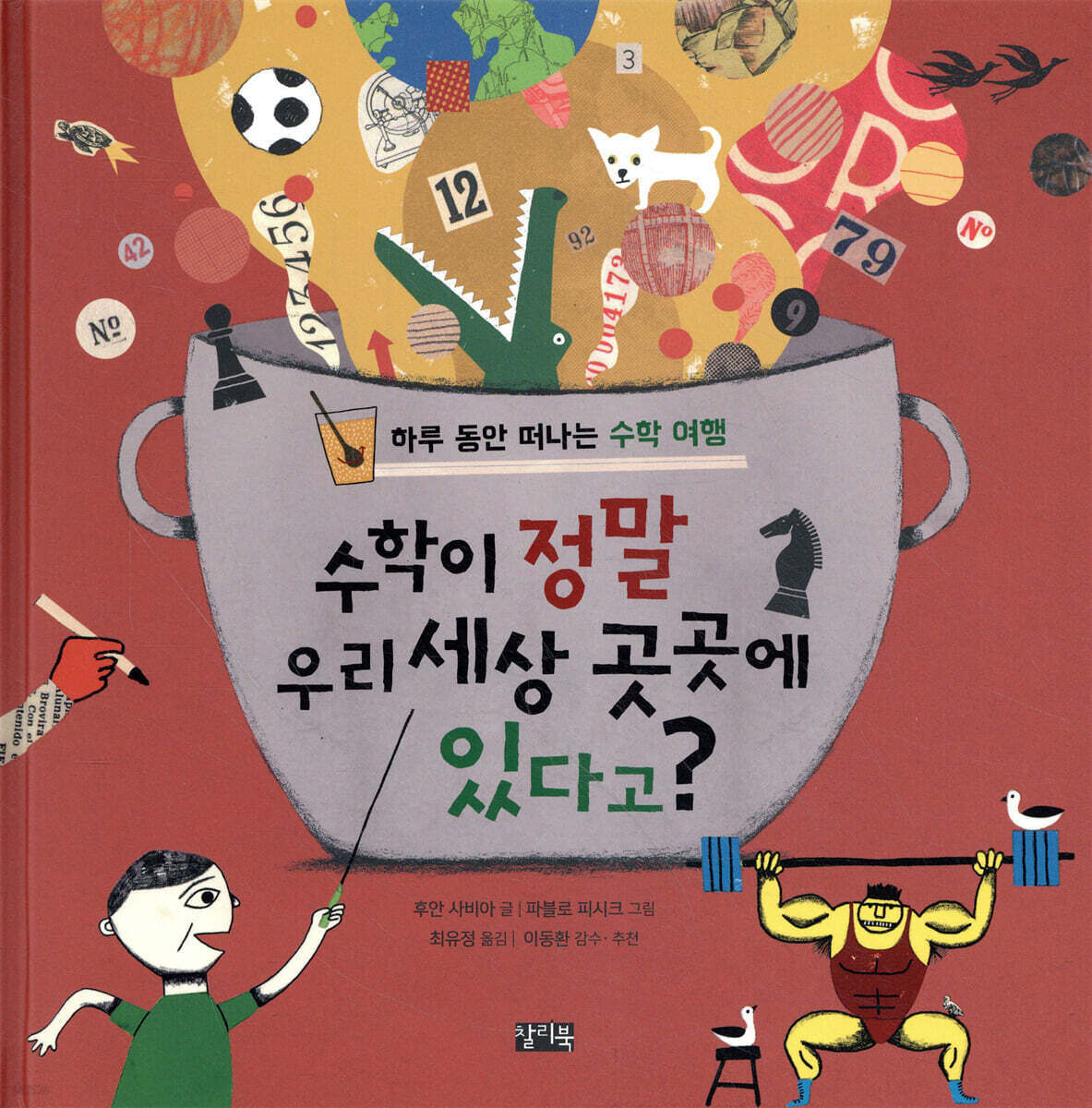 수학이 정말 우리 세상 곳곳에 있다고?