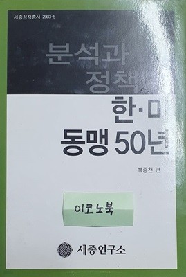 한미 동맹 50년 분석과 정책