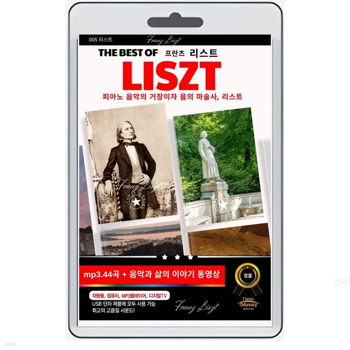 [USB] 프란츠 리스트 베스트 (Franz Liszt) - 음악과 삶의 이야기
