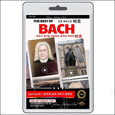 [USB] 바흐 베스트 (Johann Sebastian Bach) - 음악과 삶의 이야기