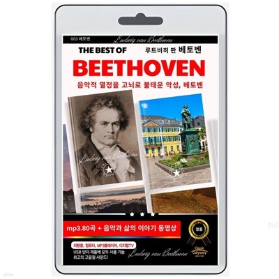 [USB] Ʈ  亥 (Ludwig van Beethoven) Ʈ - ǰ  ̾߱