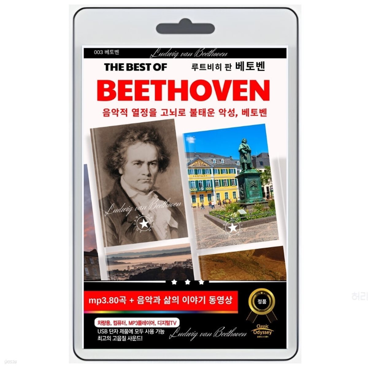 [USB] 루트비히 판 베토벤 (Ludwig van Beethoven) 베스트 - 음악과 삶의 이야기