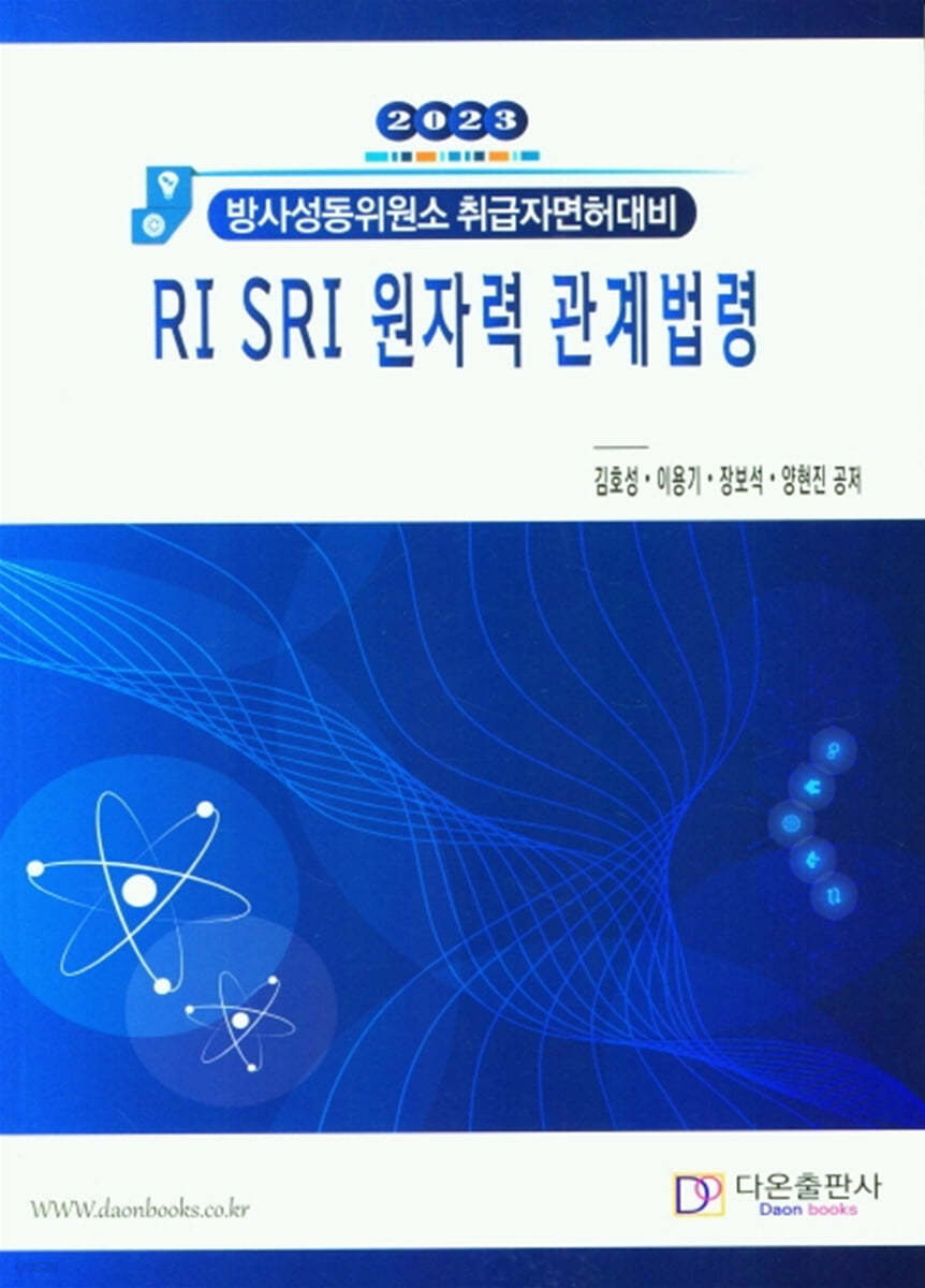 2023 RI SRI 원자력 관계법령