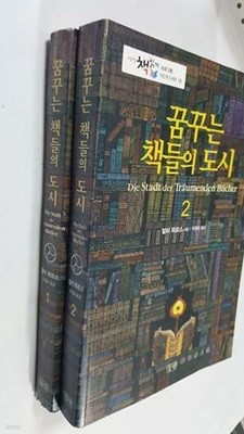 꿈꾸는 책들의 도시 (1, 2) /(전2권/발터 뫼르스/들녘/하단참조)