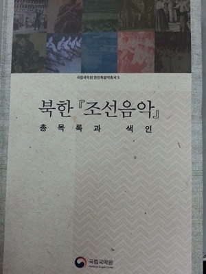 북한 조선음악 - 총목록과 색인