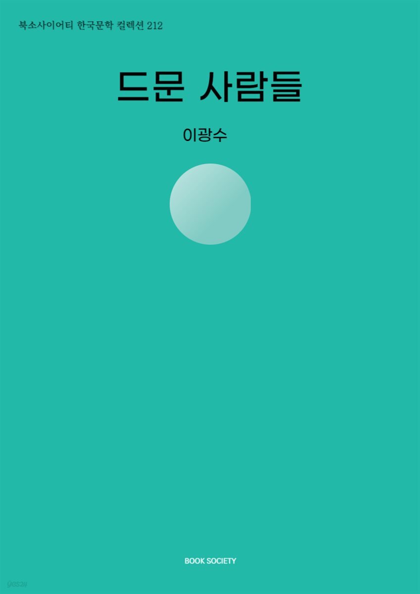 드문 사람들
