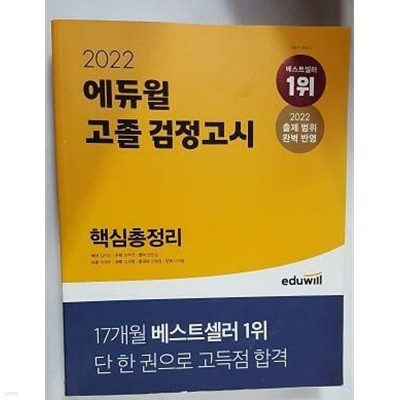 2022 에듀윌 고졸 검정고시 핵심총정리 /(많이 사용함)