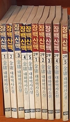 장백산맥 (1부1-5)(2부1-5) 전10권 