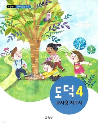 초등학교 도덕 4 교사용 지도서 (2020)
