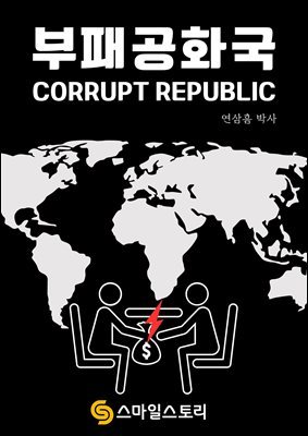 аȭ(Corrupt republic)