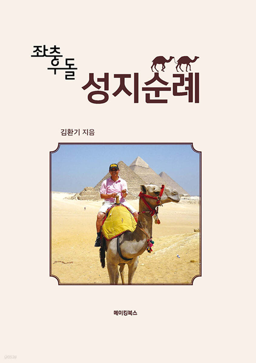 좌충우돌 성지순례