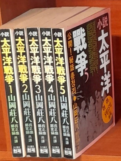 소설 태평양전쟁 1~5 (전5권) 야마오카 소하치 1985년발행