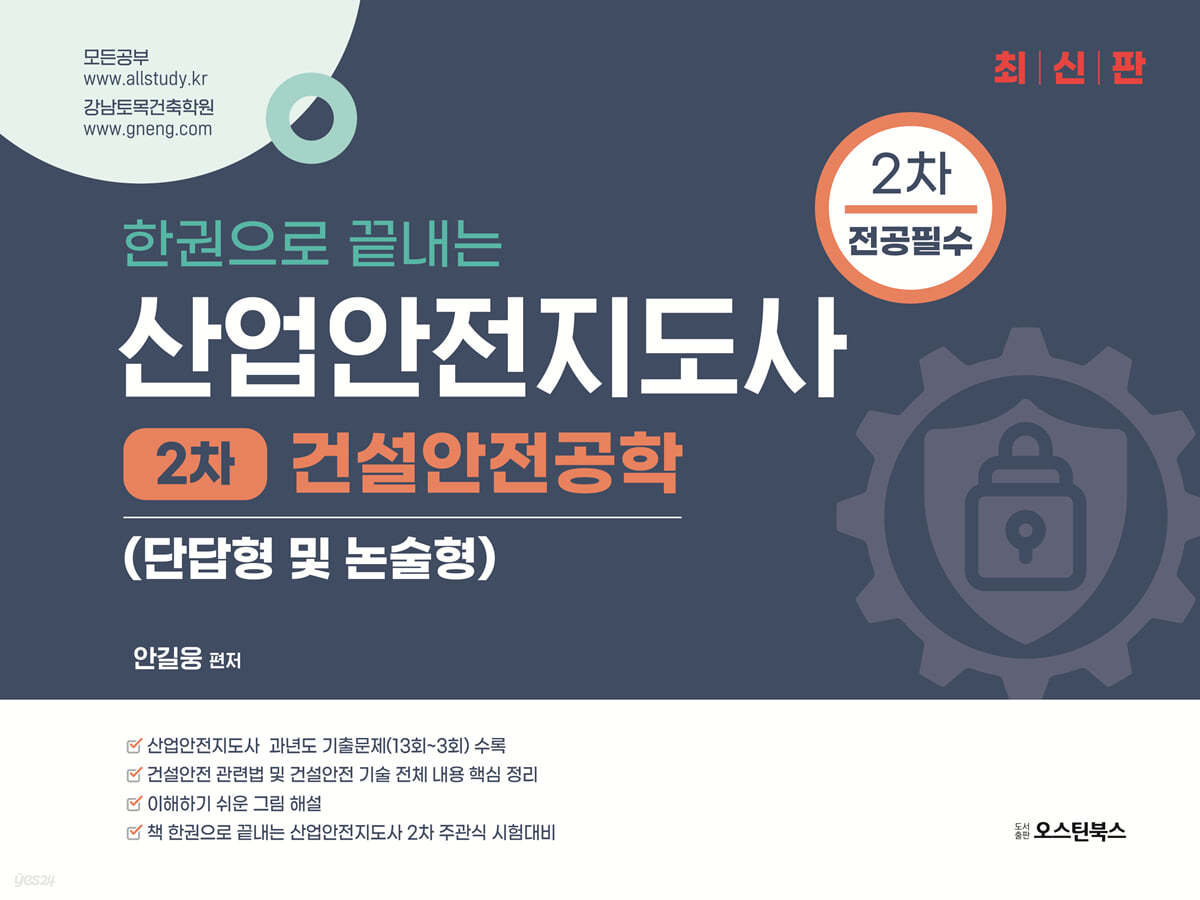 한권으로 끝내는 산업안전지도사 2차 건설안전공학 (단답형 및 논술형)