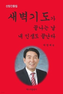 새벽기도가 끝나는 날 내 인생도 끝난다