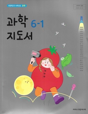 초등학교 과학 6-1 지도서 (2023/현동걸/아이스크림미디어)