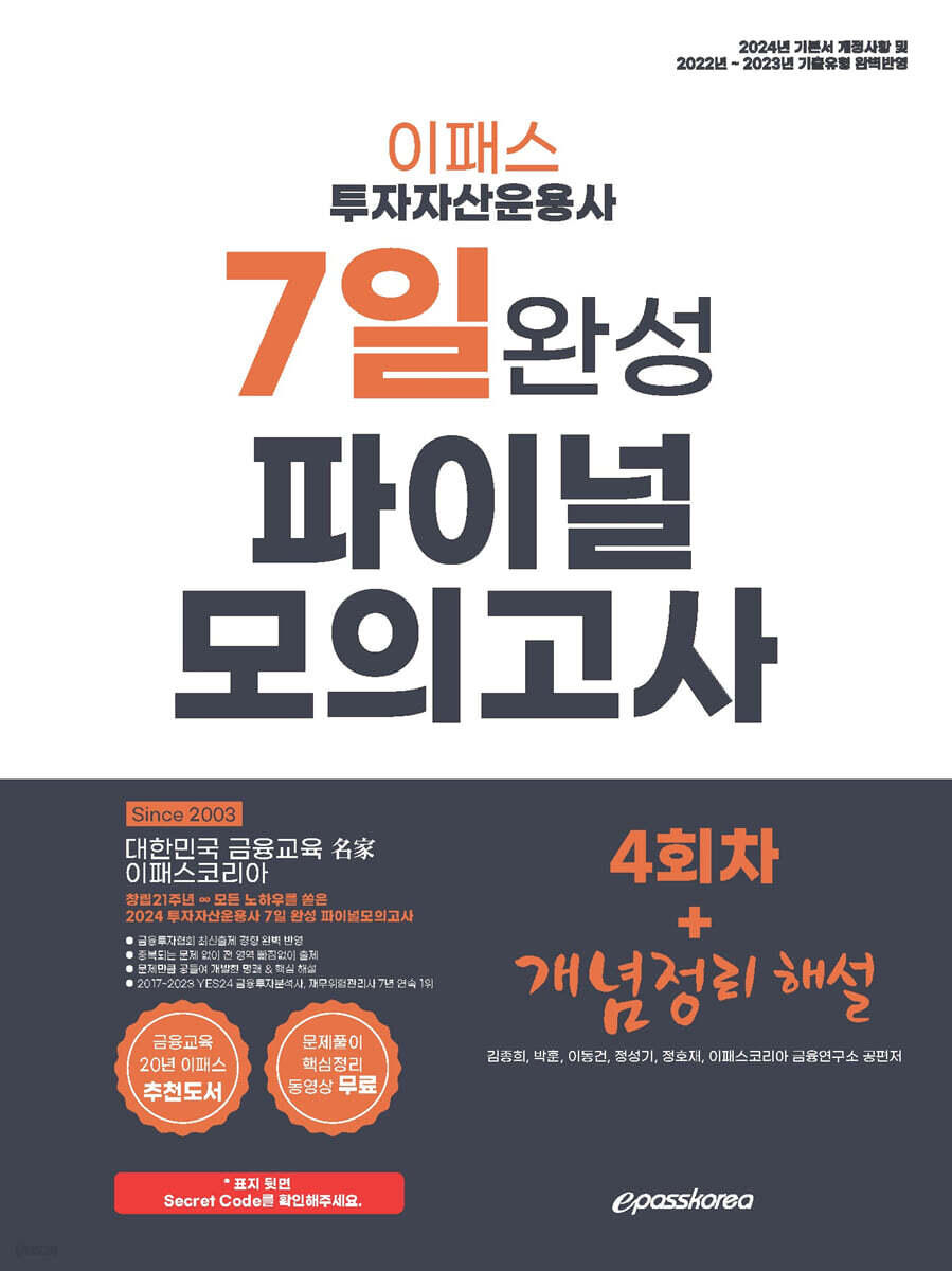 2024 투자자산운용사 7일 완성 파이널 모의고사 4회차+개념정리 해설 - 예스24