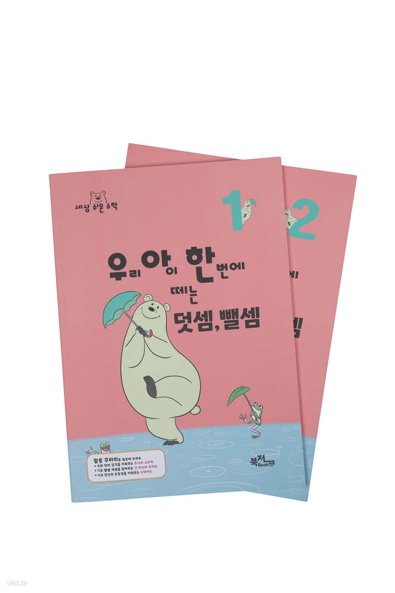 우리 아이 한 번에 떼는 덧셈 뺄셈 세트