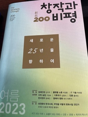 계간 창작과비평 200호