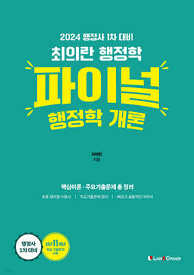 2024 최의란 행정학 파이널 행정학 개론