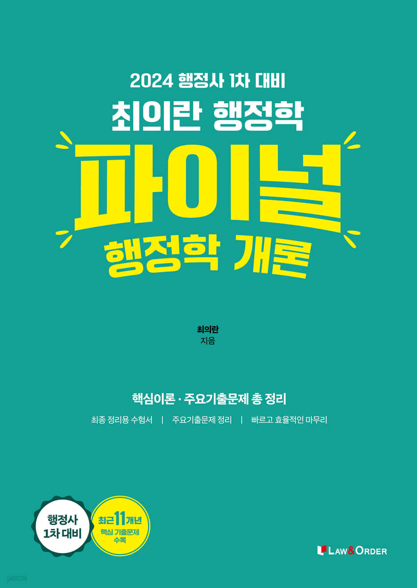 2024 최의란 행정학 파이널 행정학 개론