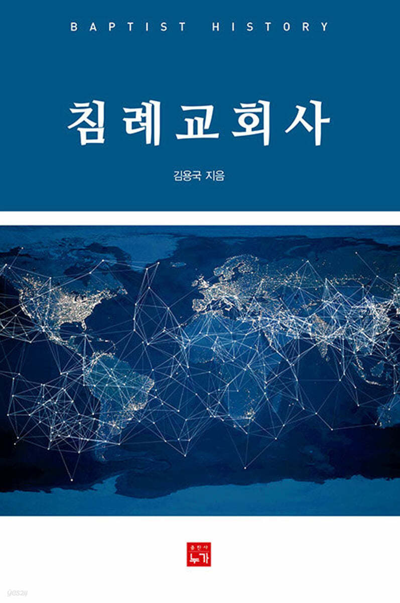 침례교회사