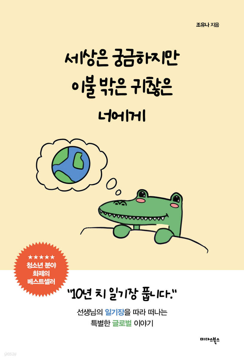세상은 궁금하지만 이불 밖은 귀찮은 너에게 - 예스24
