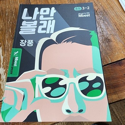 나만볼래 중등 과학 3-2 - 언제나 즐거운 과학 장풍 메가스터디