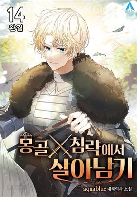 몽골 침략에서 살아남기 14권 (완결)