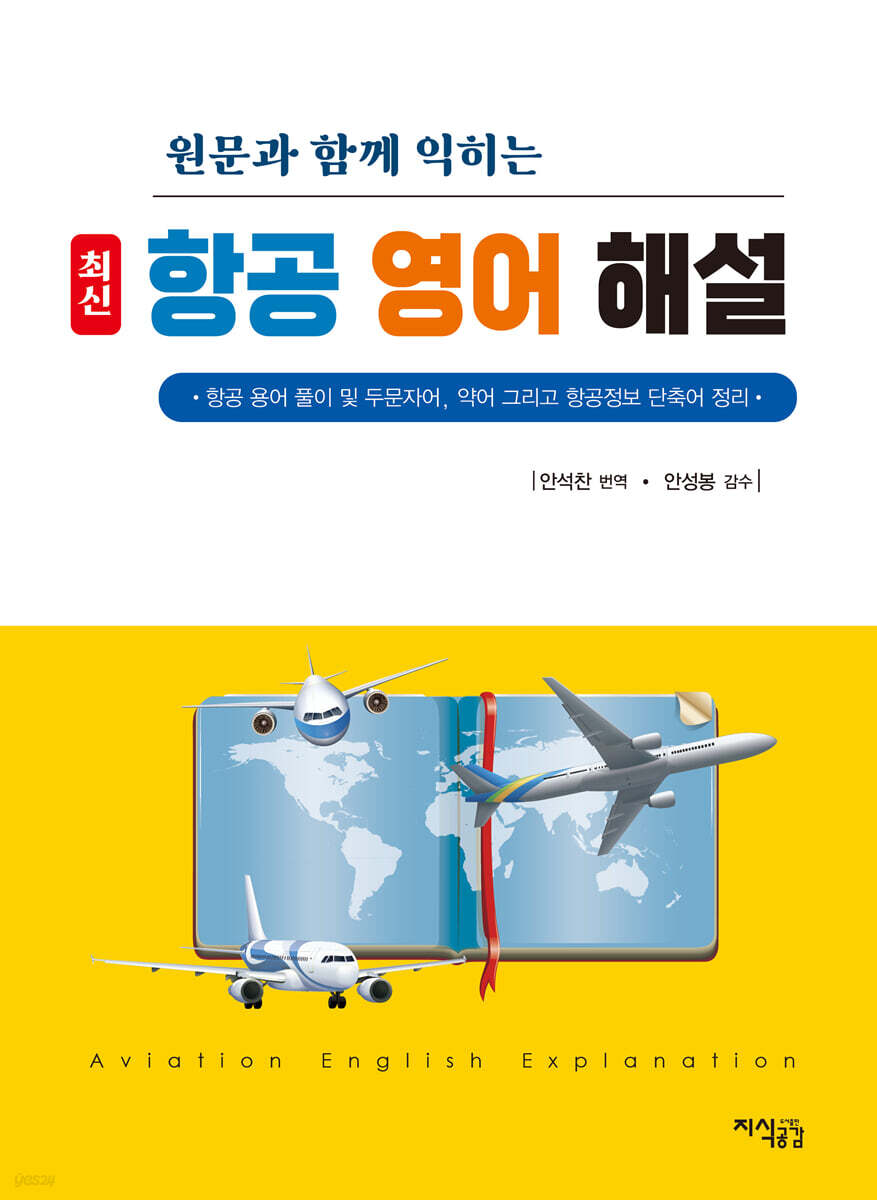 최신 항공 영어 해설