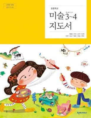 초등학교 미술 3~4 지도서 - 안금희 / 천재교과서 / 최상급