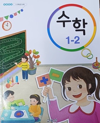 초등학교 수학 1-2 교과서 (2022/교육부/비상교육)