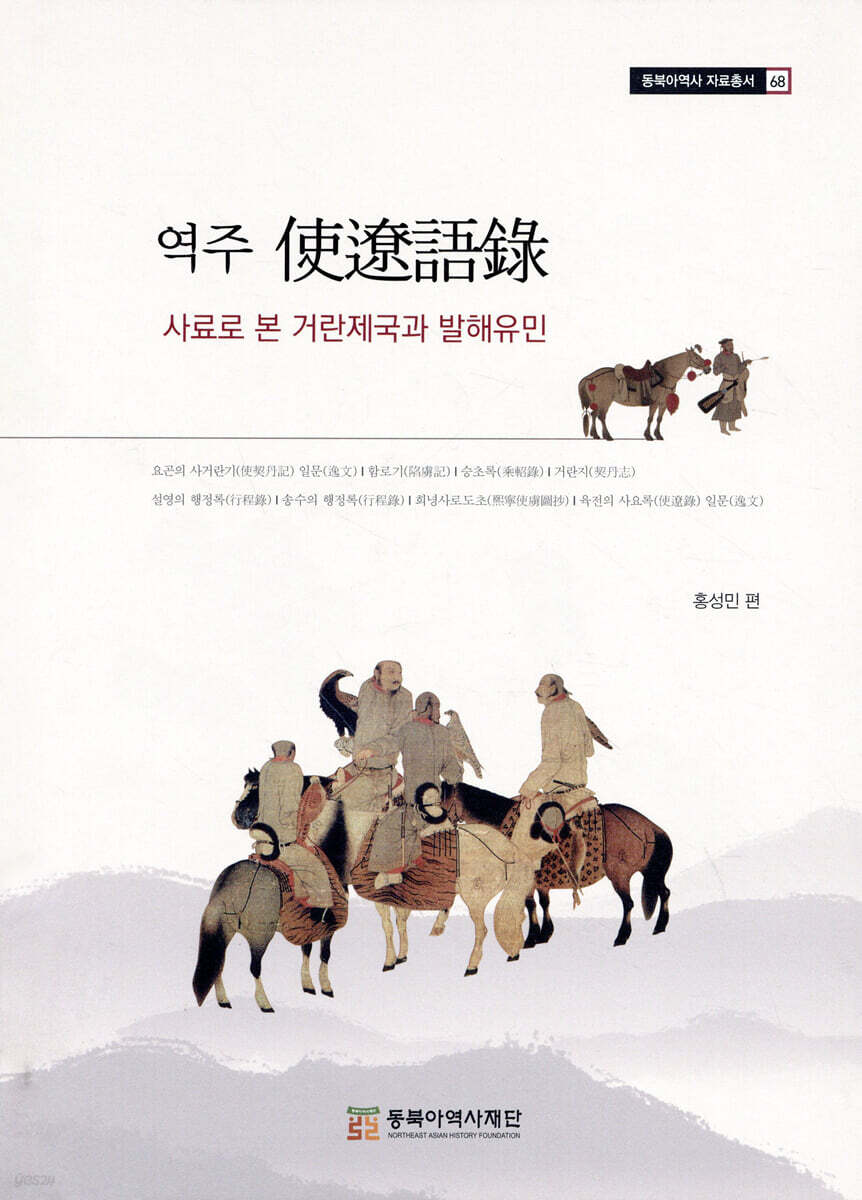 역주 使遼語錄