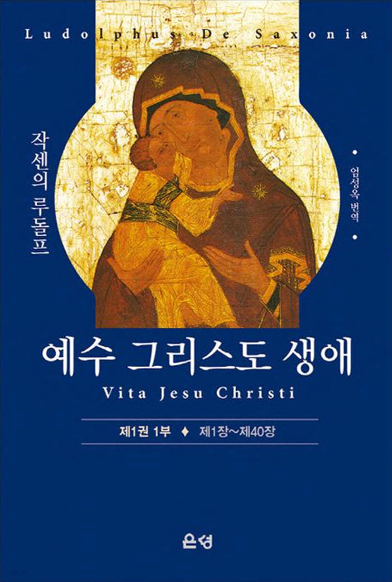 예수 그리스도 생애(제1권 1부)