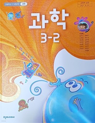 초등학교 과학 3-2 교과서 (2022/이상원/천재교과서)