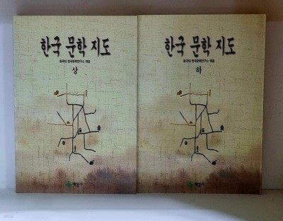 한국문학지도 상.하 (전2권) - 초판