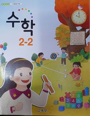 초등학교 수학 2-2 교과서 (2018/교육부/천재교육)