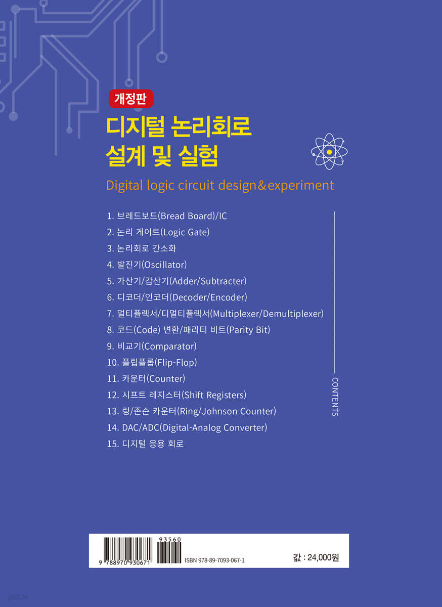 디지털 논리회로 설계 및 실험 | 김선규 | 광문각 - 예스24