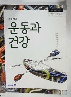 고등학교 운동과 건강 /(교과서/미래엔/정영린/2023년/하단참조)