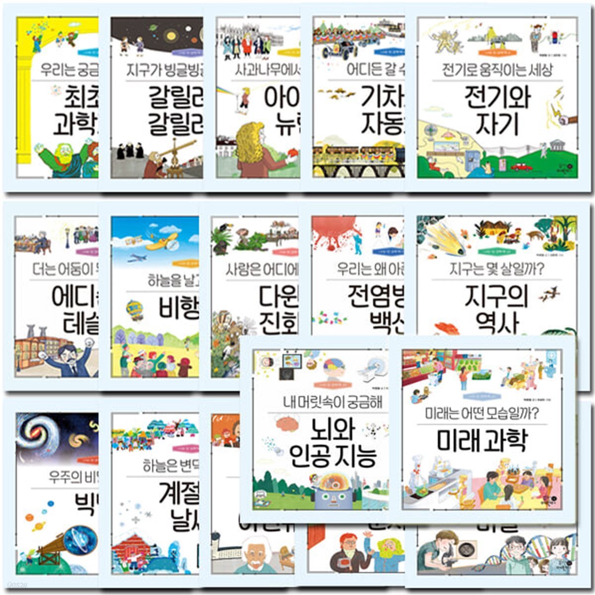 나의 첫 과학책 1-20권 