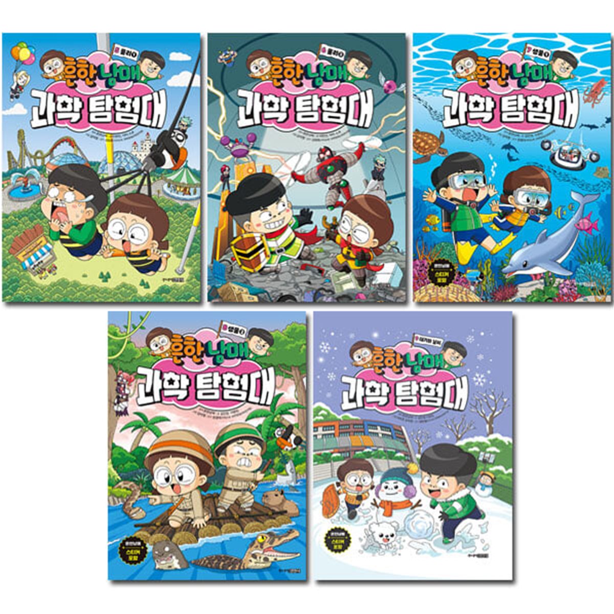 흔한남매 과학탐험대 5-9권