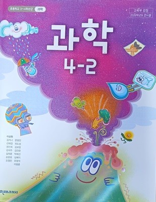 초등학교 과학 4-2 교과서(2022/이상원/천재교과서)
