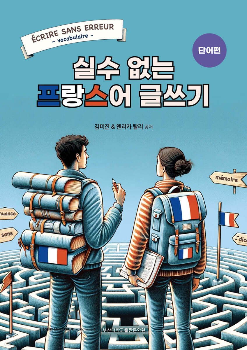 실수 없는 프랑스어 글쓰기 : 단어편